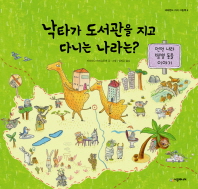 낙타가 도서관을 지. 표지